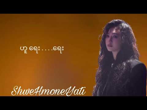 ဆွေး   Lyric-Shwe Htoo                                 vocal-ShweHtoo, ShweHmoneYati, NgweHmoneYati