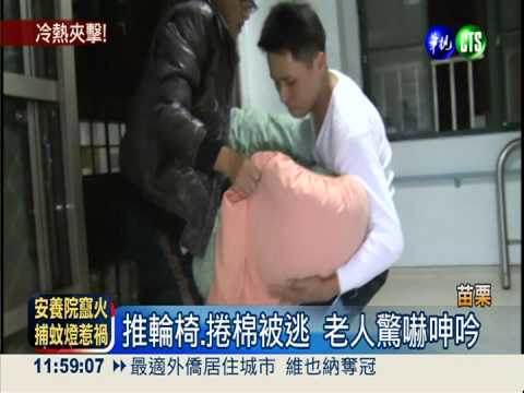 安養院暗夜惡火 58老人緊急疏散