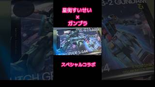 【ガンプラ】ガンプラスペシャルコラボ！　#shorts  #星街すいせい　#ジークアクス