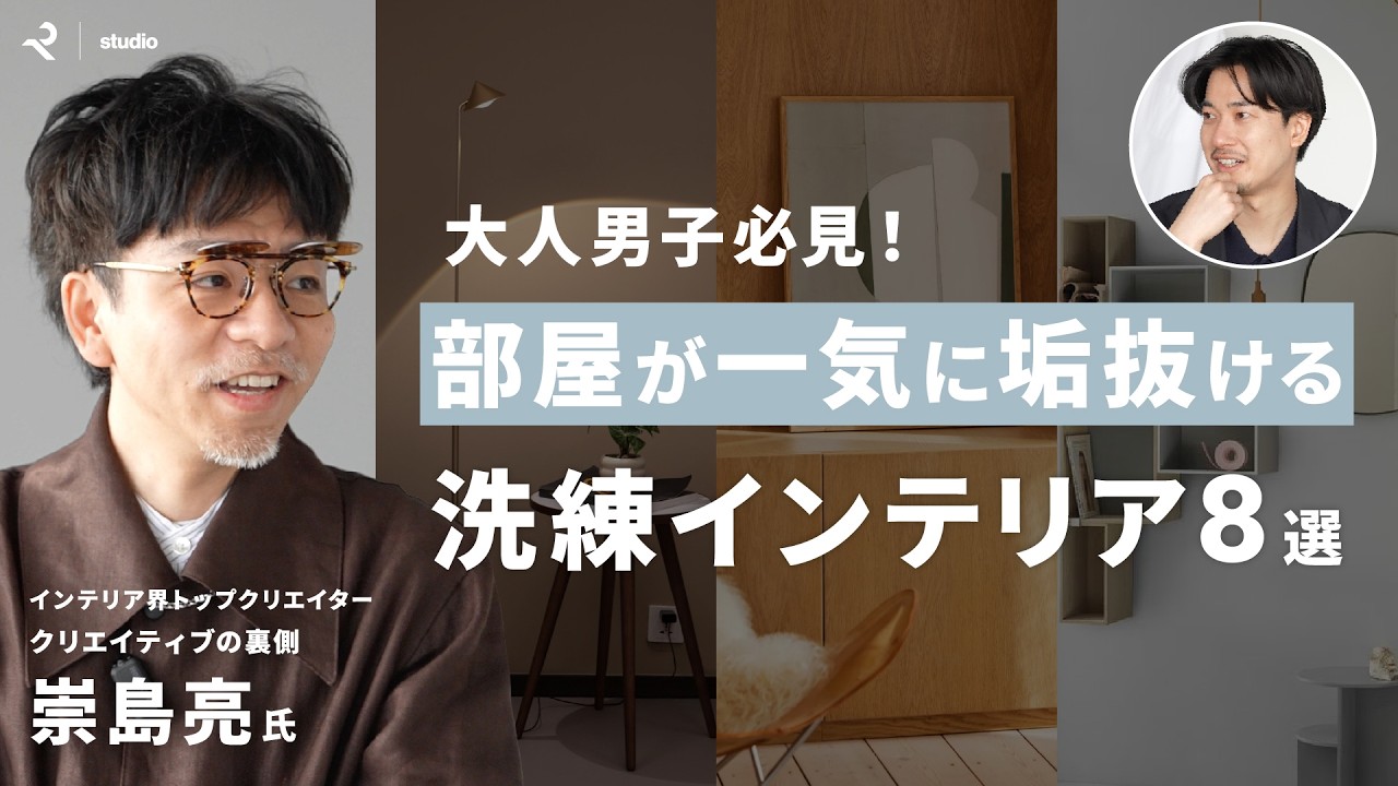 【部屋が垢抜ける】大人男子におすすめインテリアアイテム8選！ Guest：クリエイティブの裏側 崇島亮氏