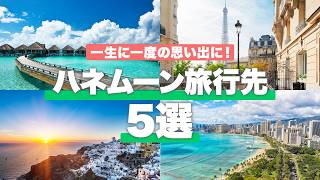 【2026年最新💍】ハネムーンで行くべき旅行先5選！モルディブ？パリ？プロが予算・ジャンル別に徹底比較【NEWT】