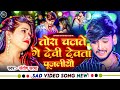 Video तोरा चलते गे देवी देवता पूजलीयौ Santosh Sa