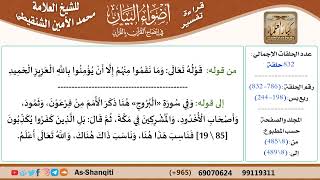 قراءة تفسير أضواء البيان (786) - ربع يس (198) - للشيخ العلامة محمد الأمين الشنقيطي - كبار العلماء image