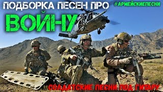 Подборка песен про ВОЙНУ. Лучшие АРМЕЙСКИЕ песни под гитару.