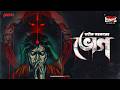 Sunday Suspense Classics Bhog Avik Sarkar Mirchi Bangla