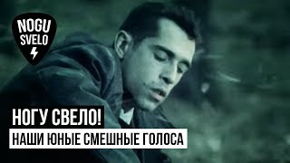 Ногу свело! - Наши юные смешные голоса