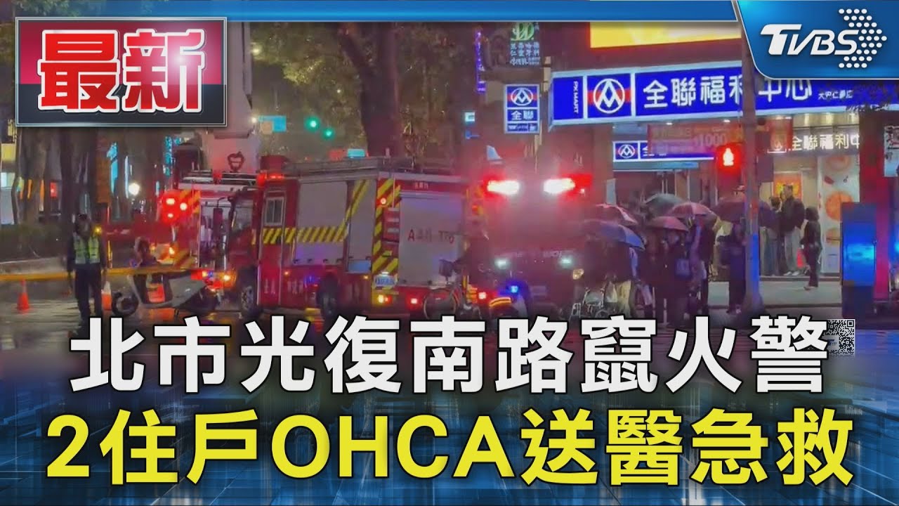 黑煙蔽空！　北市光復南路大樓火警　2住戶OHCA送醫搶救