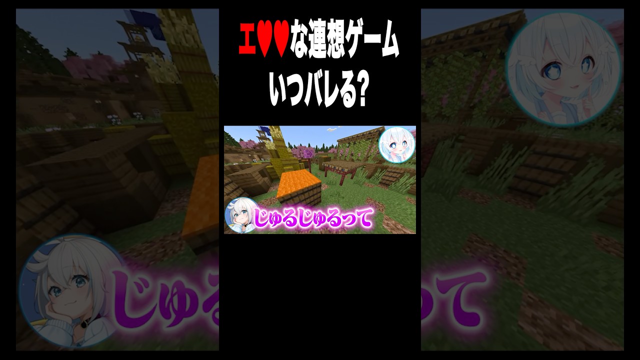 会話中にえ♥♥な連想ゲームしたら!?w #shorts #マイクラ