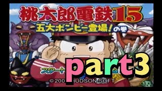 【ゲーム実況】桃太郎電鉄15　part3