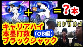 プロ野球OB・キャリアハイ本塁打ブラックジャック（足して21狙うクイズ&ゲーム）