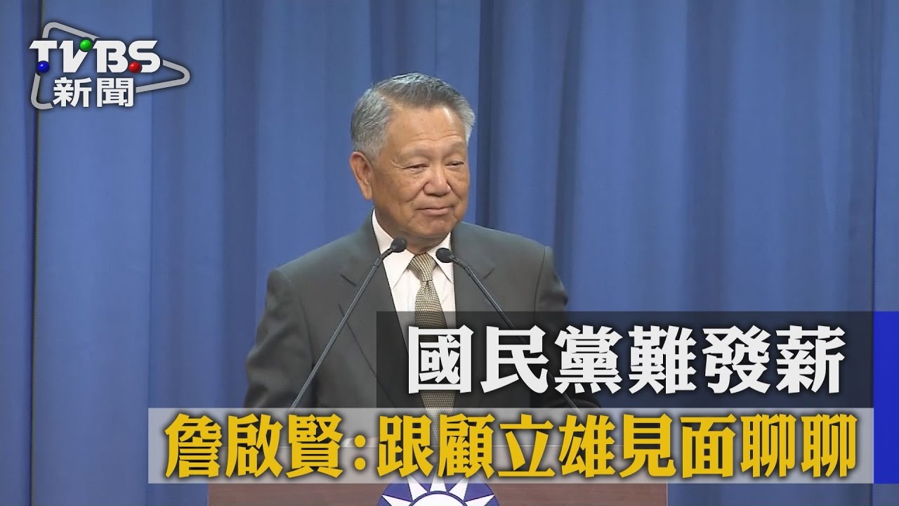 國民黨難發薪 詹啟賢:跟顧立雄見面聊聊