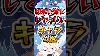 【原神】切実に強化してほしいキャラ #原神 #genshinimpact