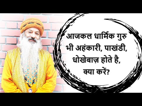 धार्मिक गुरु भी पाखंडी, धूर्त क्यों होते हैं?