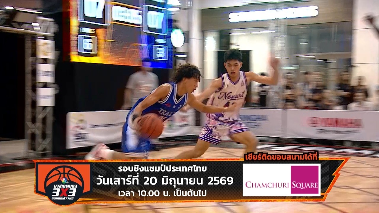 🏀 ได้เวลาตัดสินเบอร์ 1 ศึก บาสเกตบอล 3X3 นักเรียนชาย ?
