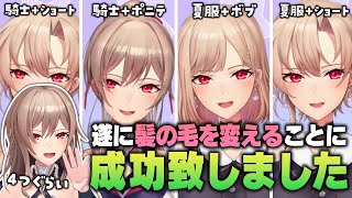 フレン、遂に髪の毛を変えることに成功する【にじさんじ/フレン・E・ルスタリオ】