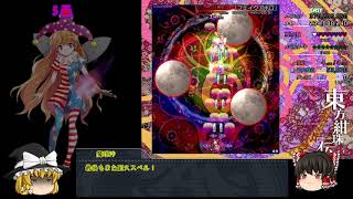 【ゆっくり実況】クリアを目指す東方弾幕実況！第１章紺珠伝編後編