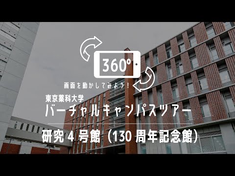 生命医科学科 研究4号館（130周年記念館）｜360°バーチャルキャンパスツアー｜東京薬科大学
