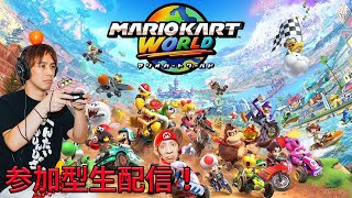 【マリオカートワールド】参加型生配信！誰でも大歓迎！【サラトーク】