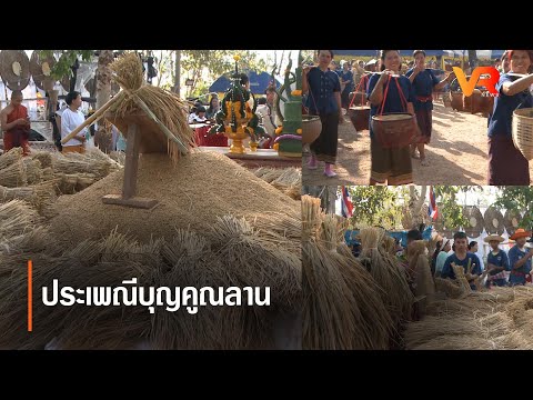 ประเพณีภาคอีสานบุญคูณลาน
