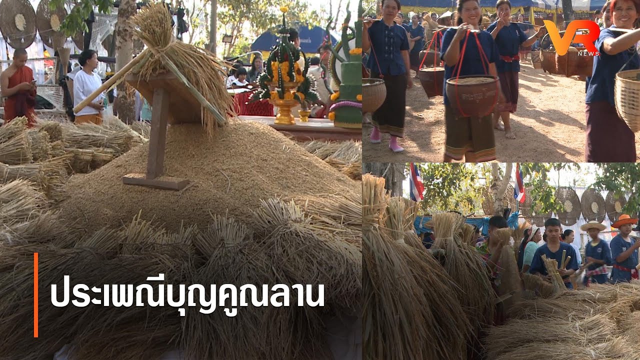 ประเพณีภาคอีสานบุญคูณลาน