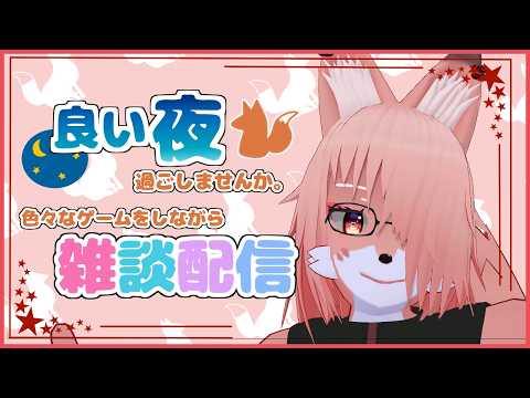 【Fox Play Time】VRに入る体力が無いので今夜は雑談にしよう🦊【Vtuber/夜見沢白廉】