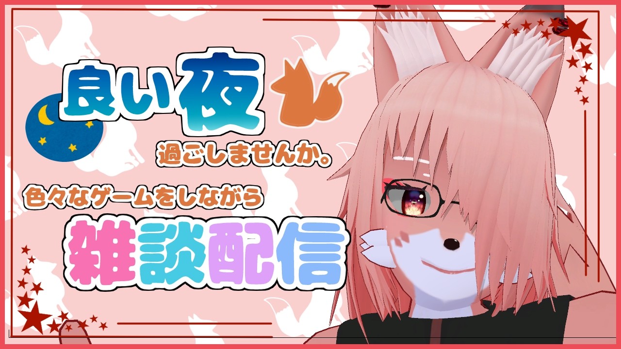 【Fox Play Time】VRに入る体力が無いので今夜は雑談にしよう🦊【Vtuber/夜見沢白廉】