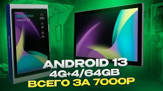 БЮДЖЕТНЫЙ ANDROID ПЛАНШЕТ С 4G - ОБЗОР Topdevice TD3 10  #topdevice #topdeviceпланшет #топдевайс