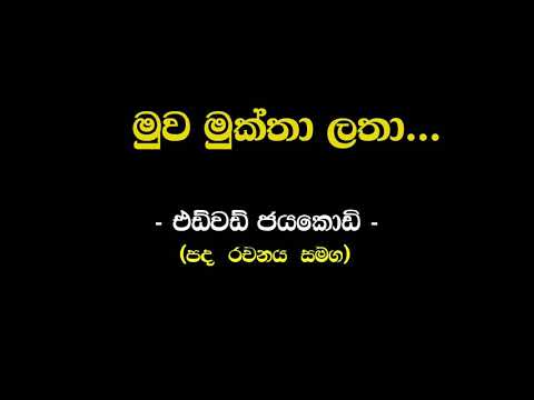මුව මුක්තා ලතා පිපි හංසාංගනා | එඩ්වඩ් ජයකොඩි ( Muwa Muktha Latha | Edwad jayakody )-Sinhala Playlist