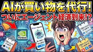 【衝撃】AIが買い物を代行する時代へ｜Stripe×OpenAIの「エージェント経済」とNVIDIA×Salesforceの快進撃