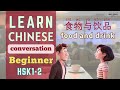 Learn Chinese Conversation For Beginners Mandarin For HSK 食物与饮品 Food And Drink HSK1 HSK2