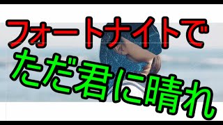 【フォートナイト】音ブロックで「ただ君に晴れ」作ってみた