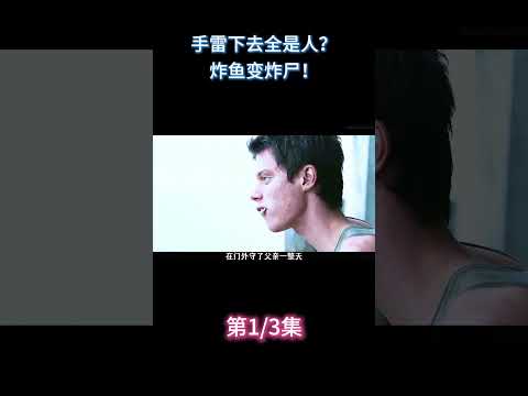 《后代的土地》（上）手雷下去全是人？炸鱼变炸尸！#电影 #解说 #电影解說