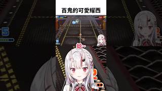廢萌廢萌的耀西模仿(*´∀`)【 #百鬼綾目 】