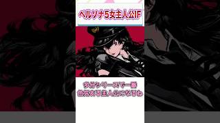 ペルソナ5女主人公IF　【ゲーム反応集】　#shorts