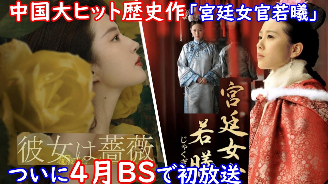 【★超嬉しいお知らせ★】中国人気女優リウ・イーフェイ(劉亦菲)主演の超話題作がついに日本初上陸！更にリウ・シーシー(劉詩詩)とニッキ・ウー(呉奇隆)主演の中国大ヒット歴史作がBSで初放送されます。