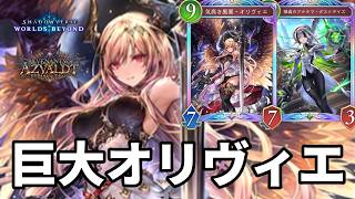 巨大オリヴィエで超進化しまくって絶望させるオリヴィエコンボエルフがヤバすぎる【Shadowverse: Worlds Beyond】【シャドバWB】