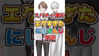 【にじさんじ】スパチャ額がエグすぎたにじさんじ2選 #にじさんじ #にじさんじ切り抜き #葛葉