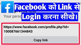 Facebook account link se login kaise kare | how to login Facebook profile link