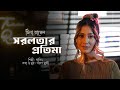Tina Russell Sorolotar Protima Khalid Tumi Akasher Buke সরলতার প্রতিমা ত