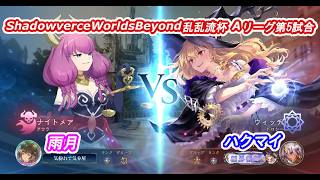 ShadowverceWorldsBeyond乱乱流杯⑨雨月vsハクマイ