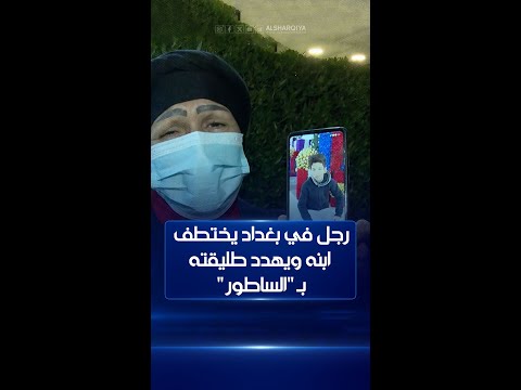شاهد بالفيديو.. منتسب أمني في #بغداد يختطف ابنه ويهدد طليقته بـ "الساطور" #الشرقية_نيوز