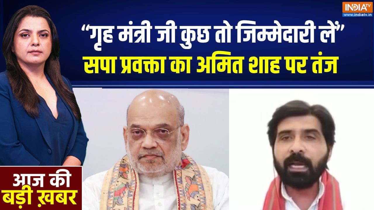 Parliament Session: "गृह मंत्री जी कुछ तो जिम्मेदारी लें" सपा प्रव?