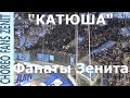 #ФанатыЗенита "Катюша" 