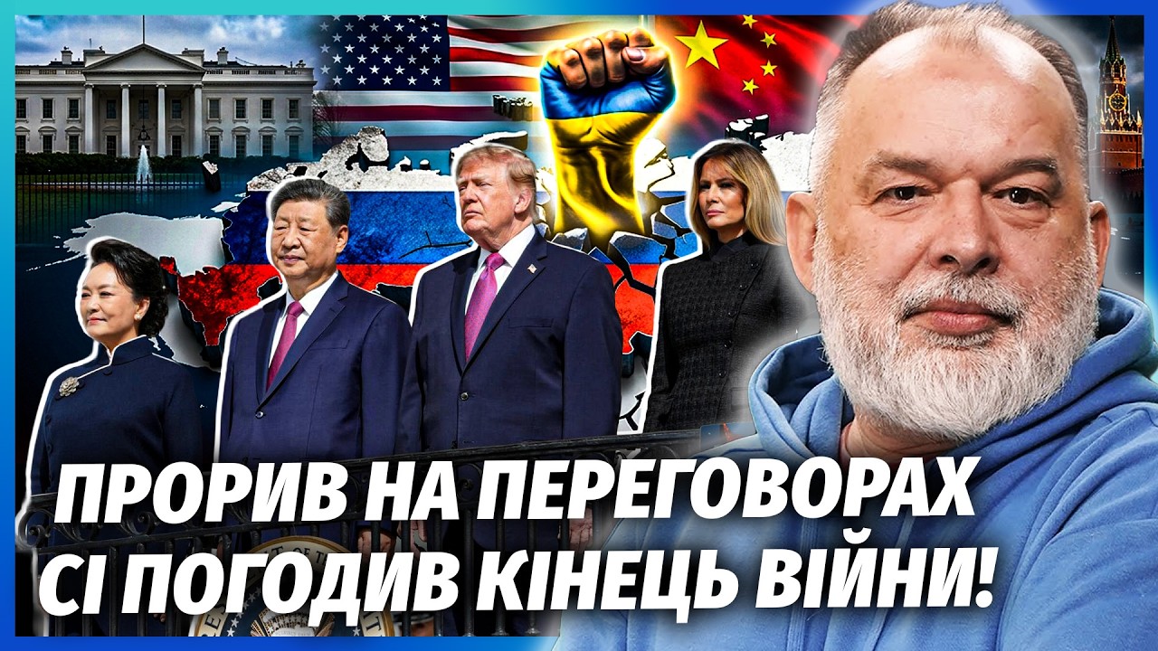 🔴ШЕЙТЕЛЬМАН: КИТАЙ ЗДАВ РФ У США! Є ОСТАТОЧНЕ РІШЕННЯ ПРО МИР. Кілька місяці?