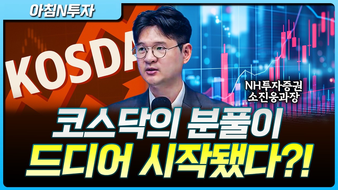 코스닥의 급등, 이제부터 분풀이 랠리 시작?_26.05.22. | 소진웅, 여도은, 박지훈 [아침N투자]