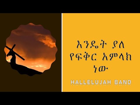 Hallelujah Band- Endet Yale Yefikir Amlak New /እንዴት ያለ የፍቅር አምላክ ነው