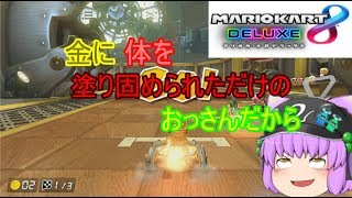 [ゆっくり実況]成金が行くマリオカートpart1「マリオカート８デラックス」