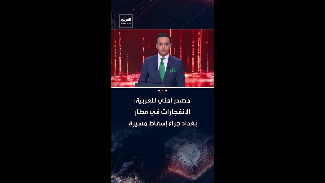 فيديو | مدير مكتب العربية في العراق ماجد حميد: إسقاط طائرة مسيرة مفخخة ضمن السياج الأمني لمطار بغداد الدولي
