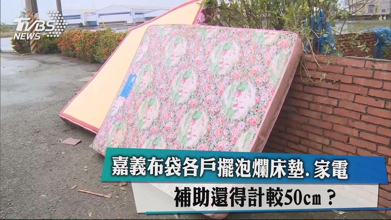 嘉義布袋各戶擺泡爛床墊、家電 補助還得計較50cm?