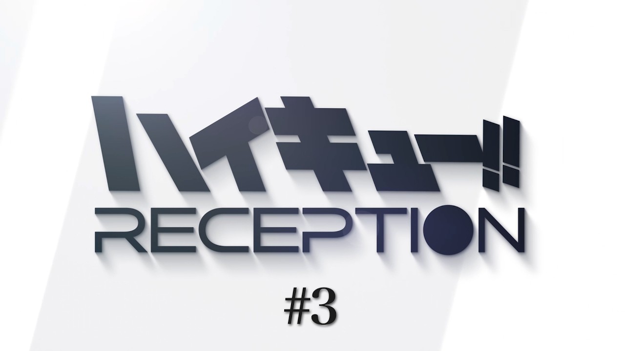 ≪解禁特番「ハイキュー!!」RECEPTION #3≫｜8月19日(水)夜8時19分配信開始！